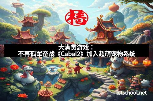大满贯游戏：不再孤军奋战《Cabal2》加入超萌宠物系统