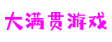 北京市大满贯游戏网络游戏开发有限公司